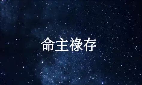 存星|命主祿存：人生航程中的幸運之星